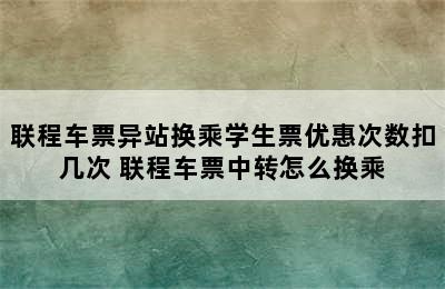 联程车票异站换乘学生票优惠次数扣几次 联程车票中转怎么换乘